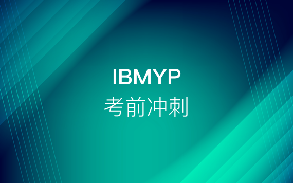 IBMYP考前冲刺班